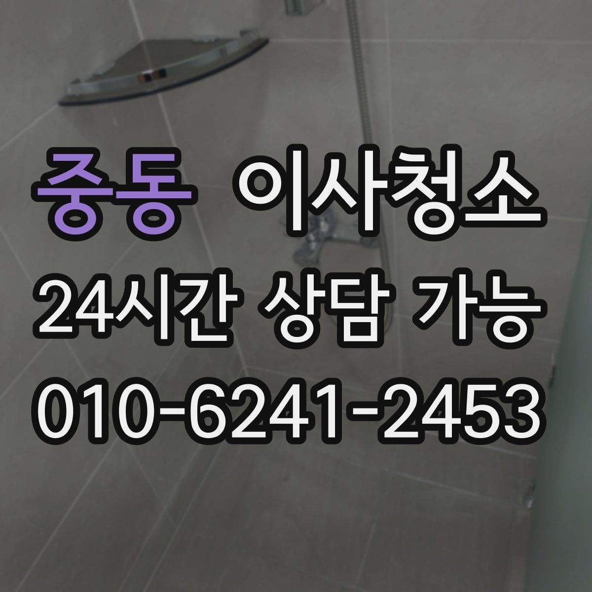 중동 이사청소 퇴거 청소에서 체감 큰 구역은 어디