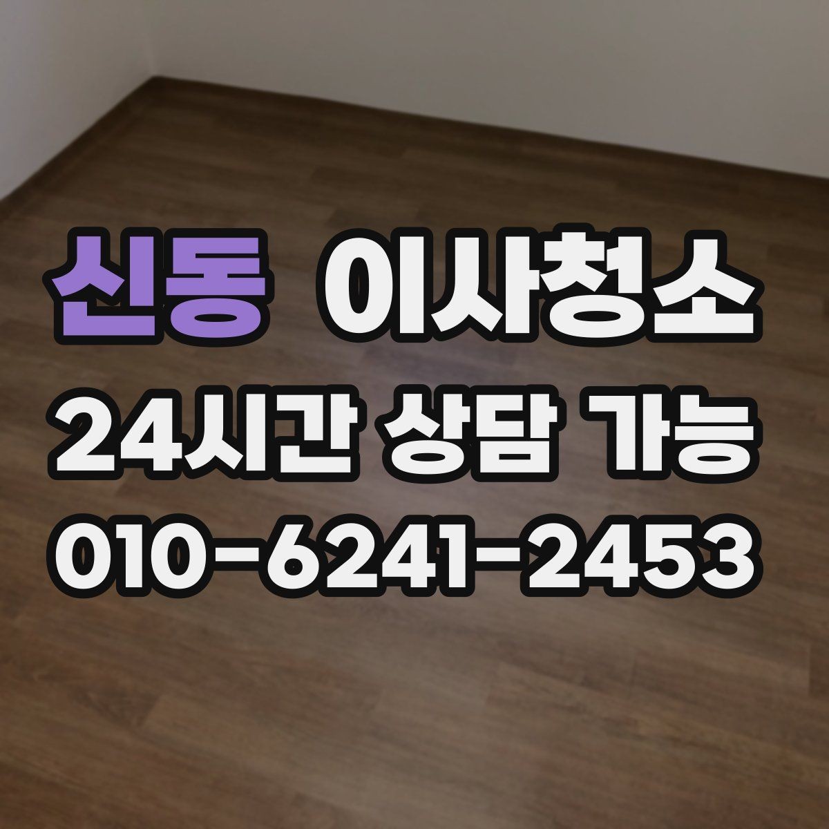 신동 이사청소 청소 후 정리만 남기는 방법