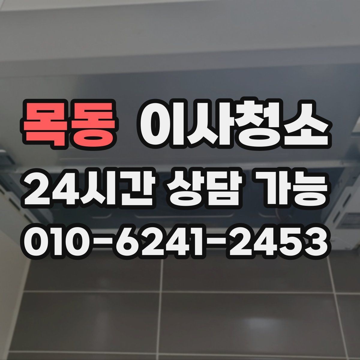 목동 이사청소 이사 시즌 일정 잡을 때 주의할 점