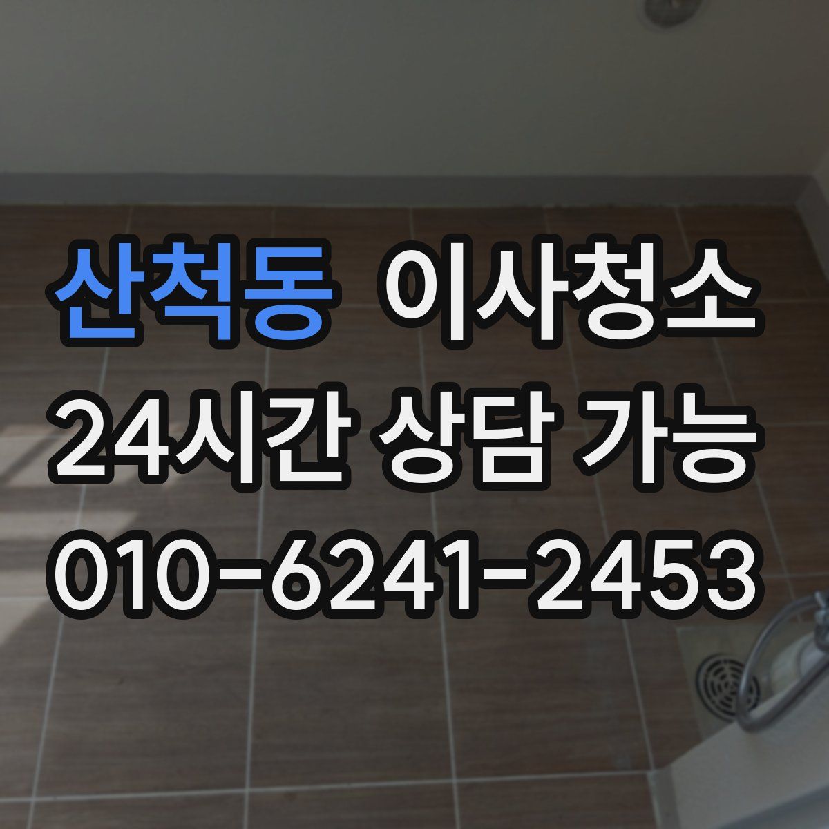 산척동 원룸청소