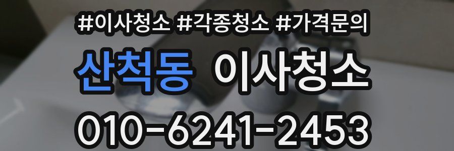 산척동 이사청소