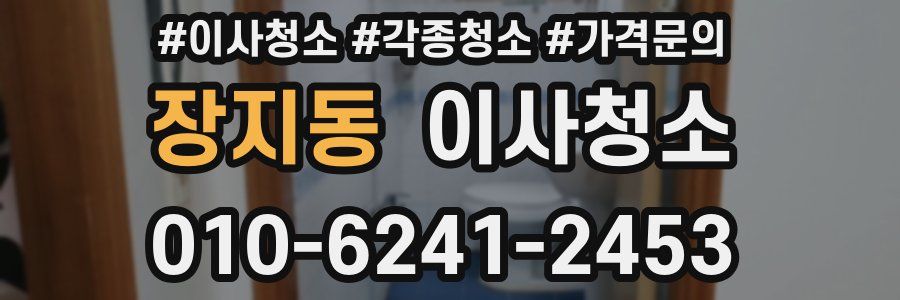 장지동 이사청소
