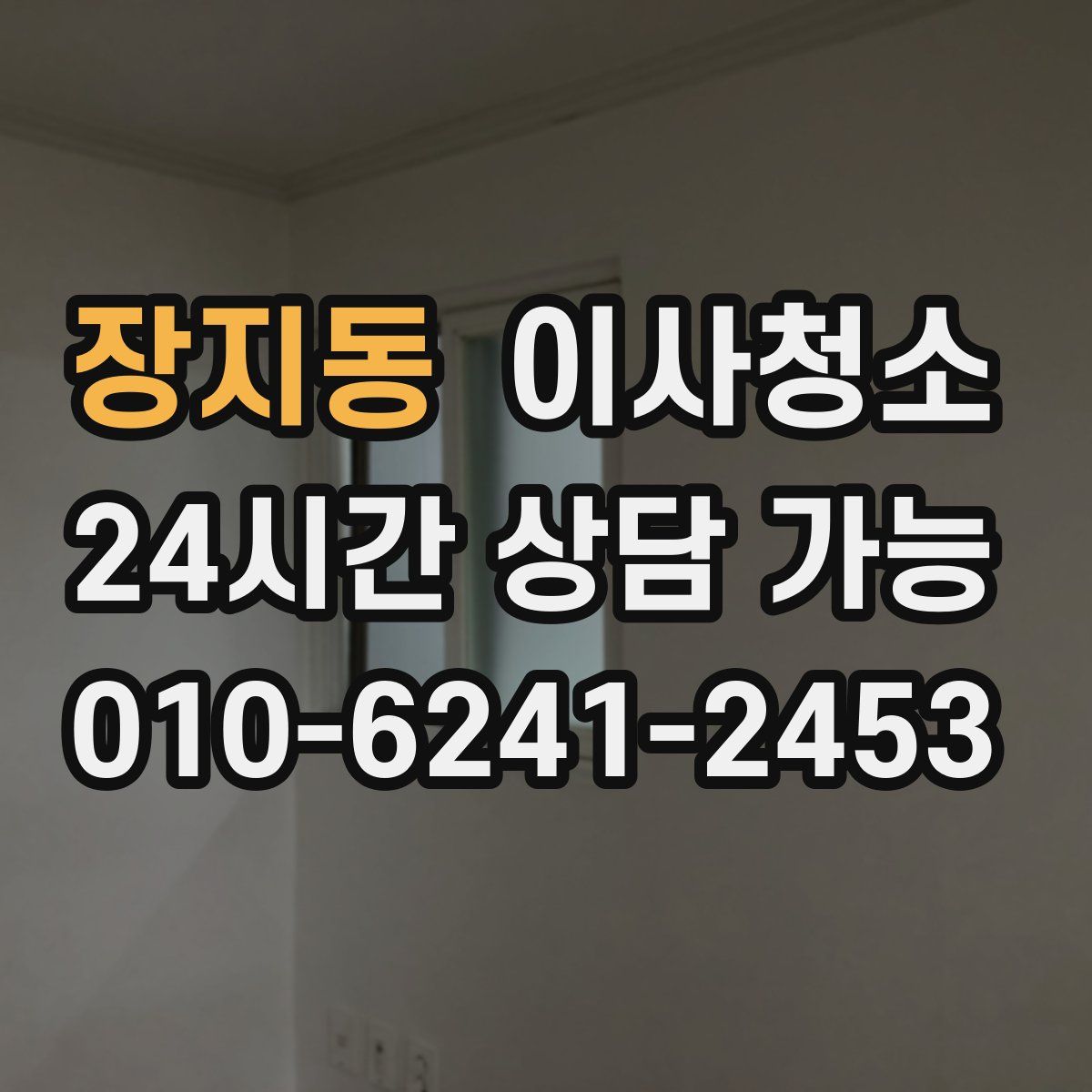 장지동 원룸청소