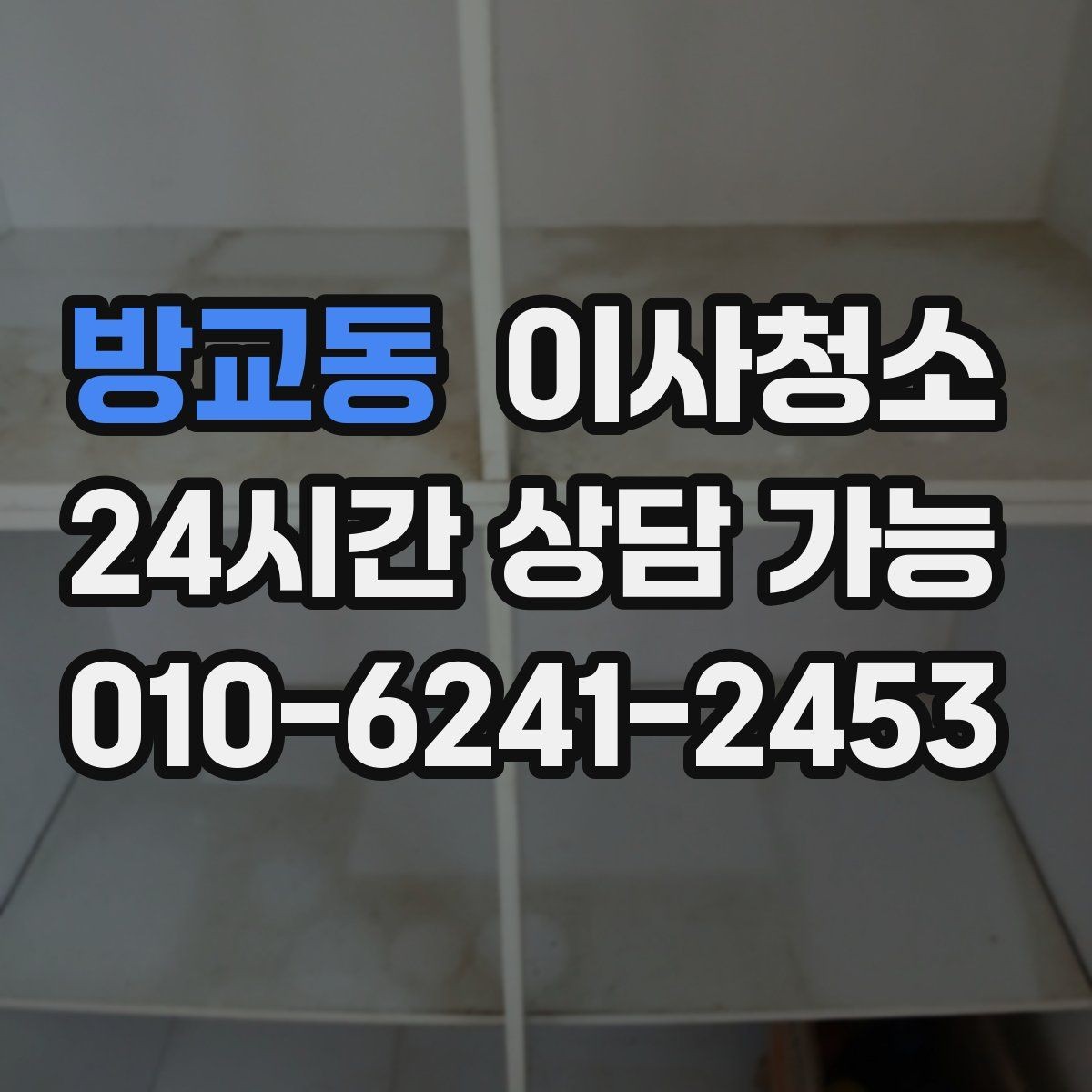 방교동 이사청소 도배 장판 후 마감 먼지 줄이기