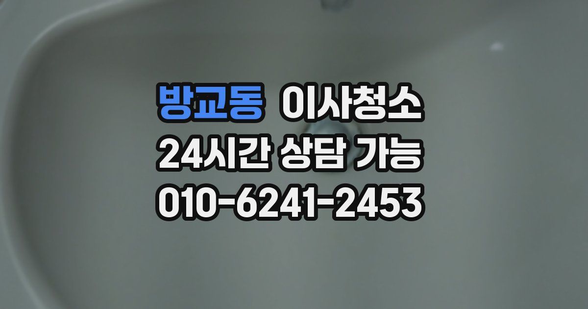 방교동 입주청소