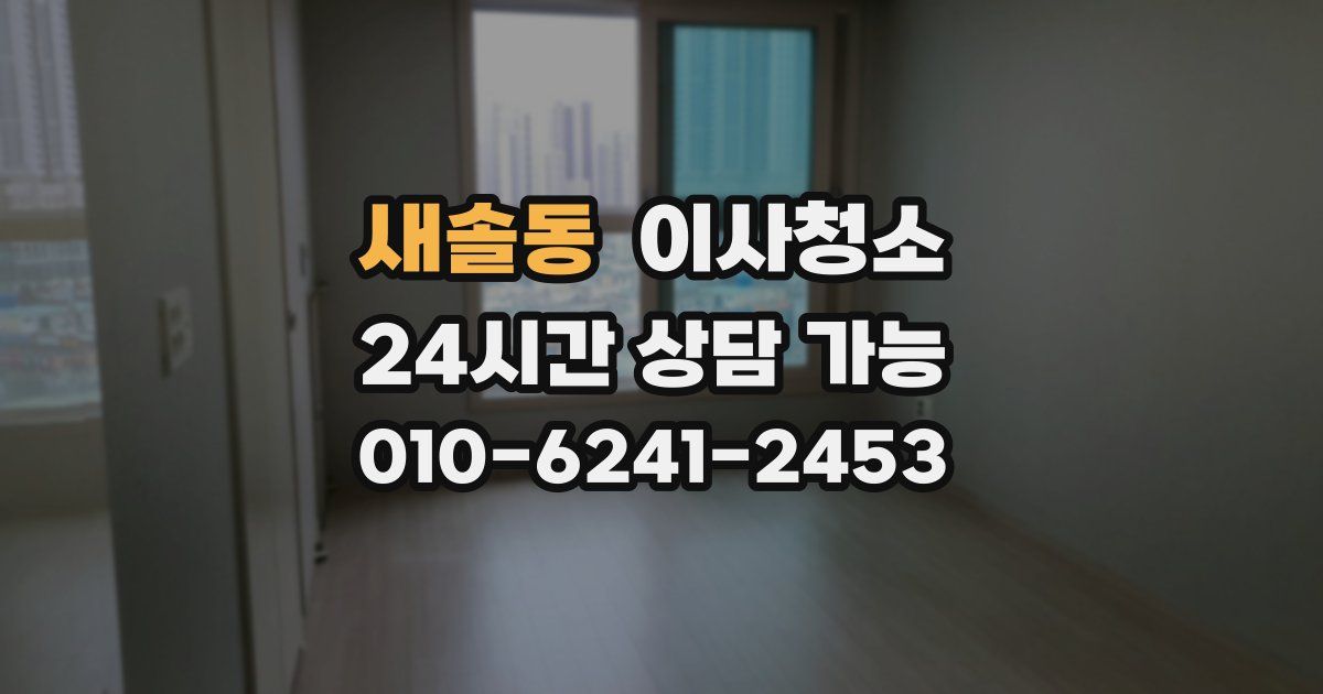 새솔동 입주청소