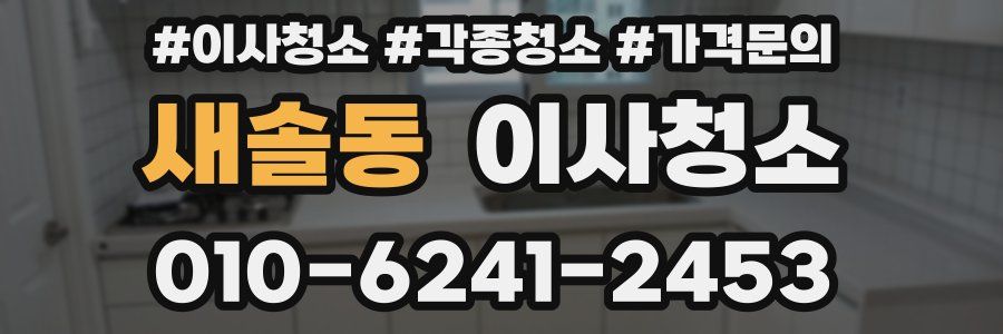 새솔동 이사청소