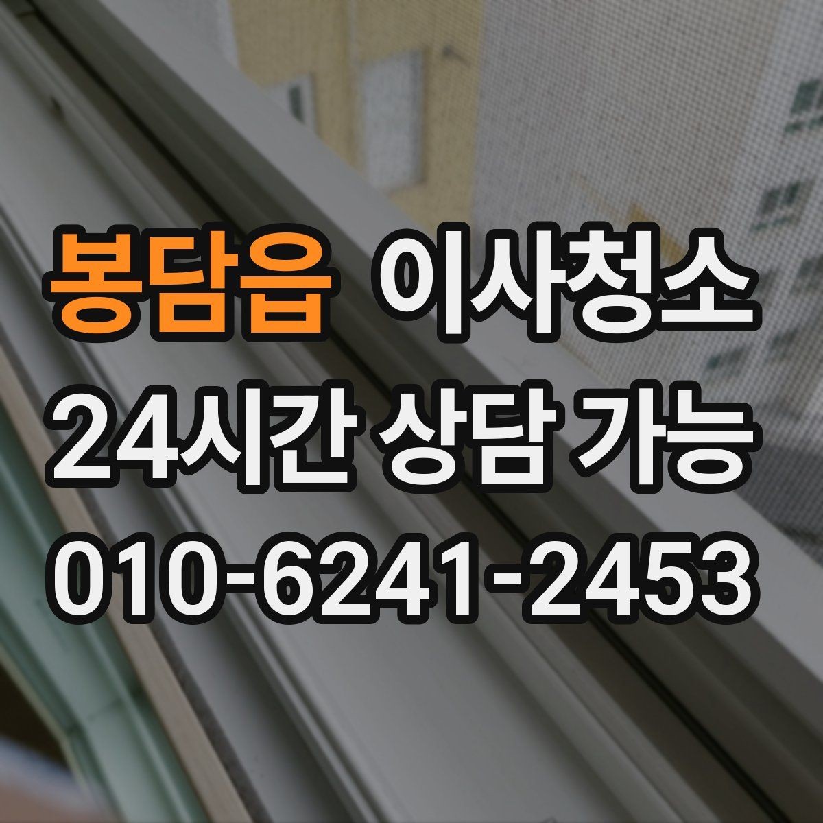 봉담읍 이사청소 도로변 집 먼지 유입 줄이는 정리법