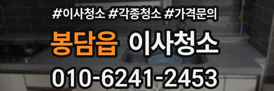 봉담읍 이사청소