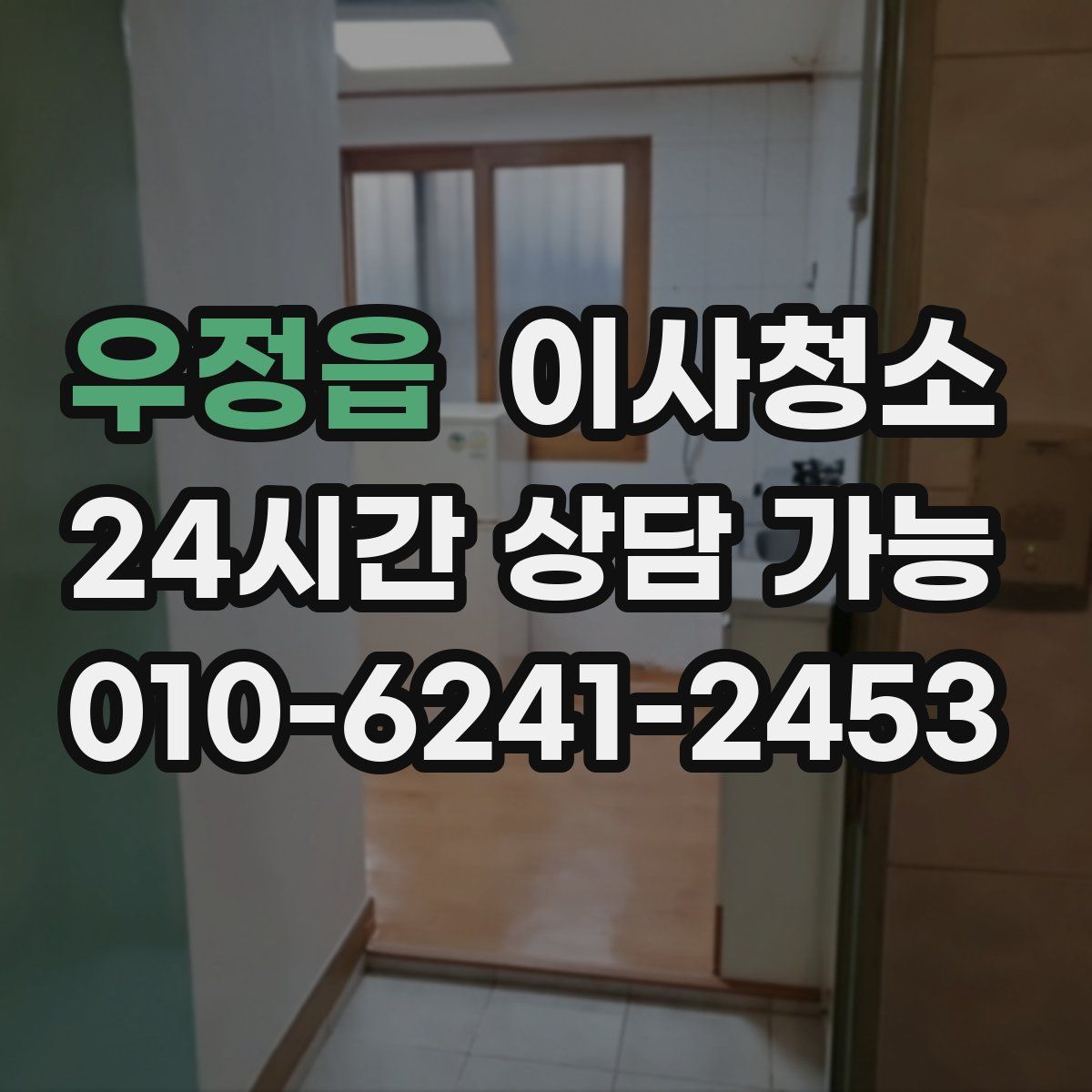 우정읍 원룸청소