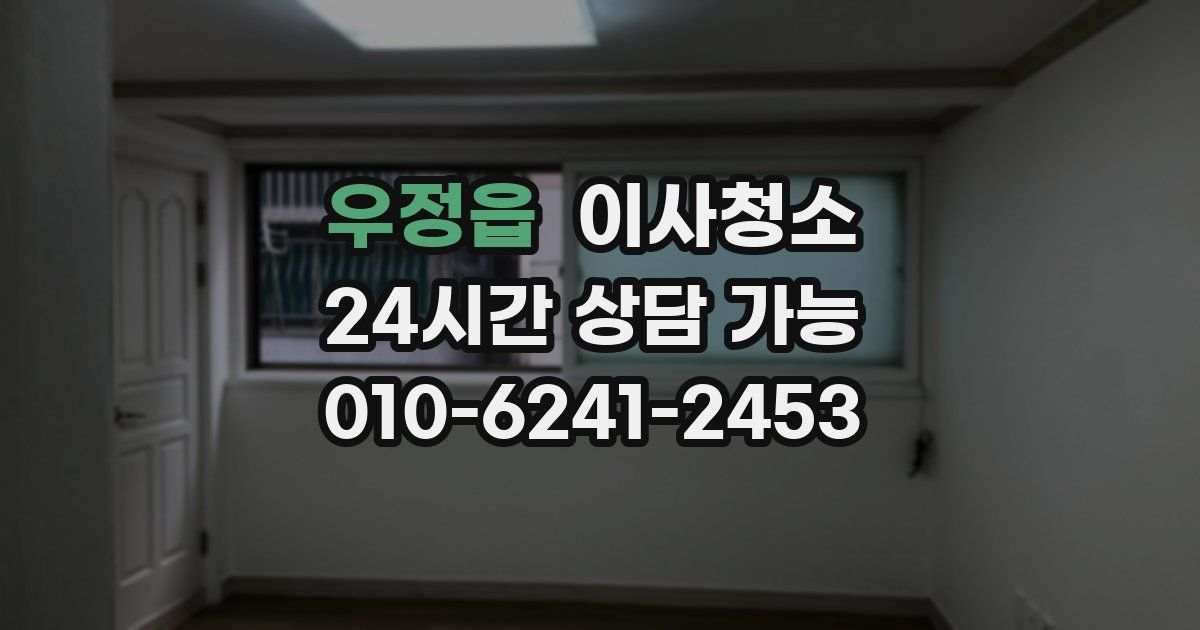 우정읍 입주청소