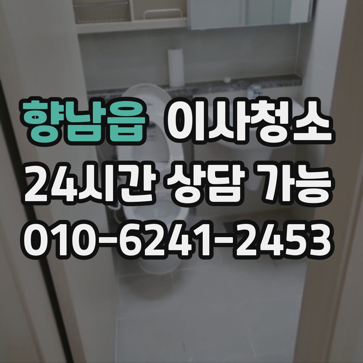 향남읍 원룸청소