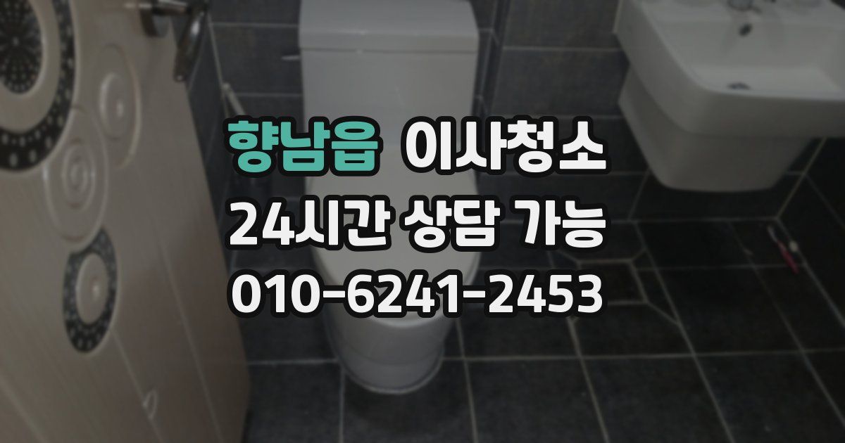 향남읍 입주청소