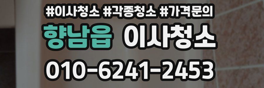 향남읍 이사청소