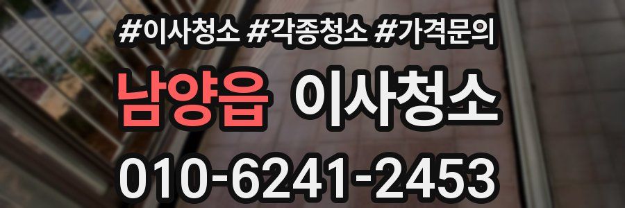 남양읍 이사청소