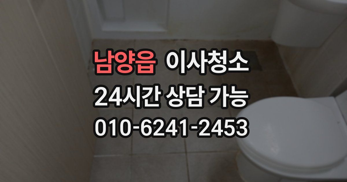 남양읍 입주청소