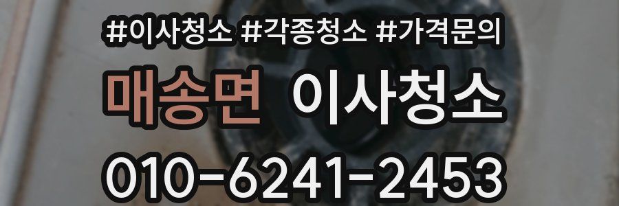 매송면 이사청소