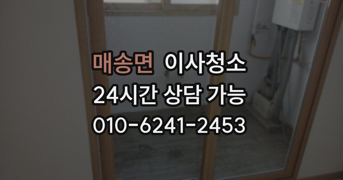 매송면 입주청소