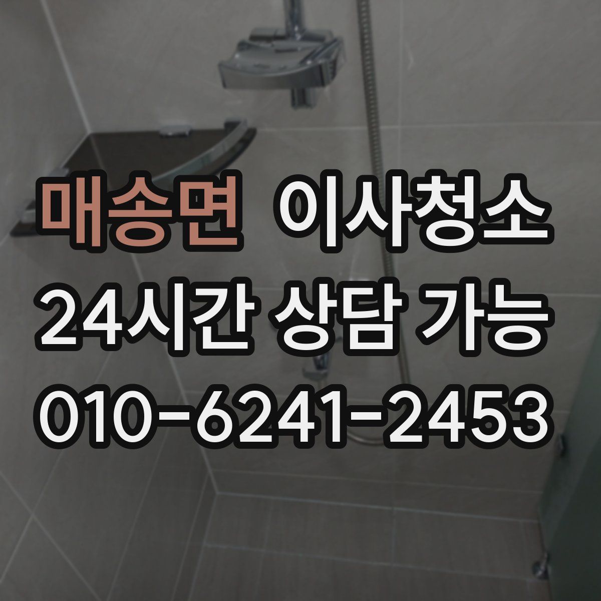 매송면 원룸청소