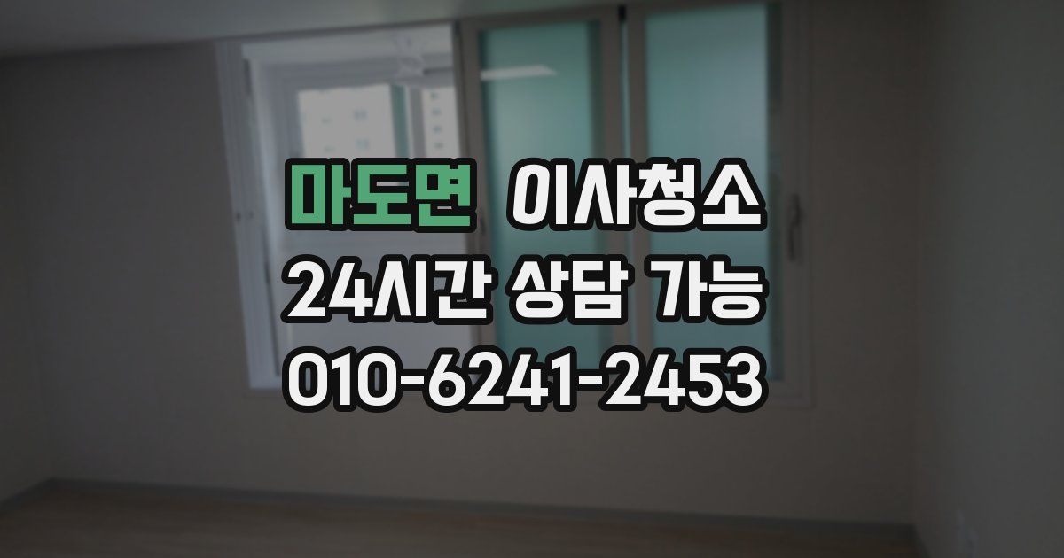 마도면 입주청소