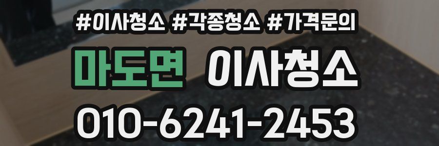마도면 이사청소