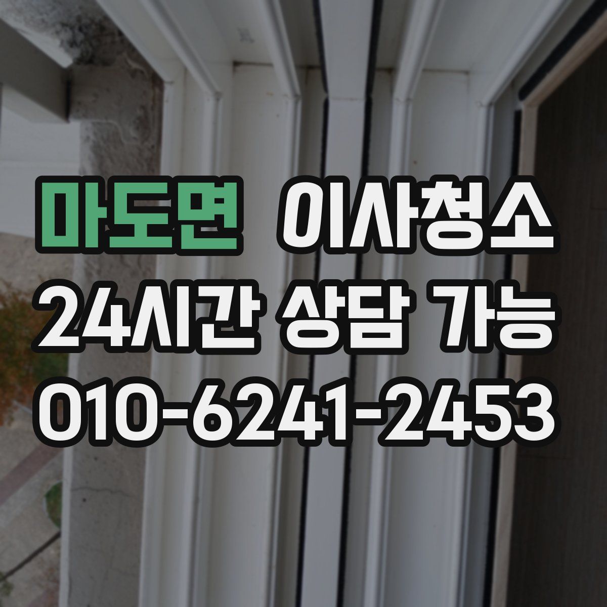 마도면 원룸청소