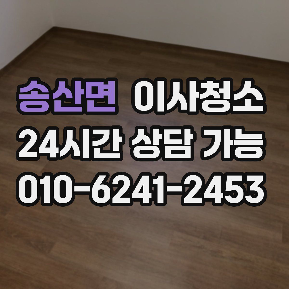 송산면 원룸청소