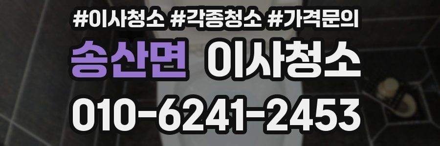 송산면 이사청소
