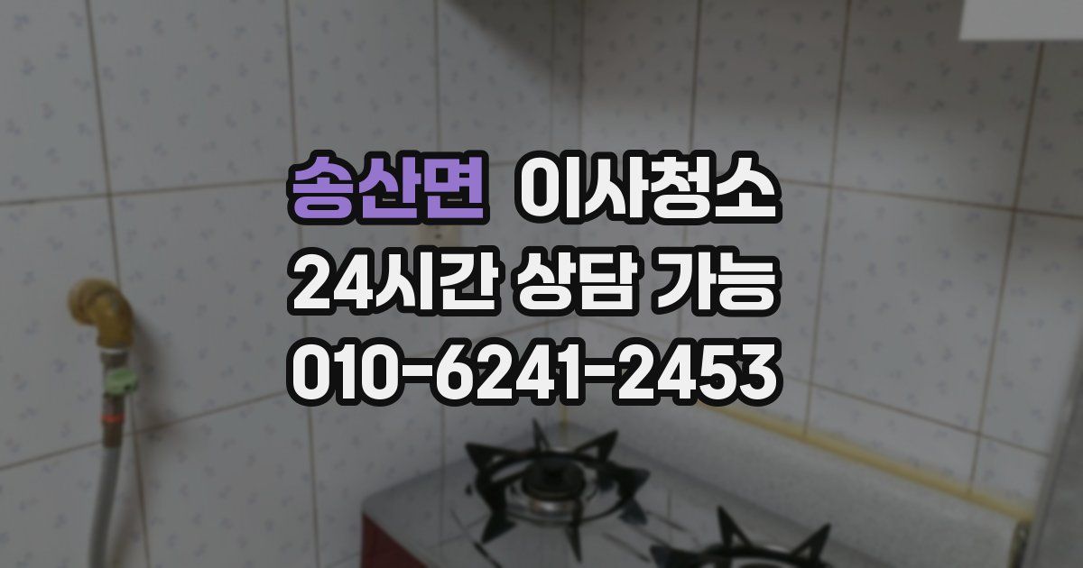 송산면 입주청소