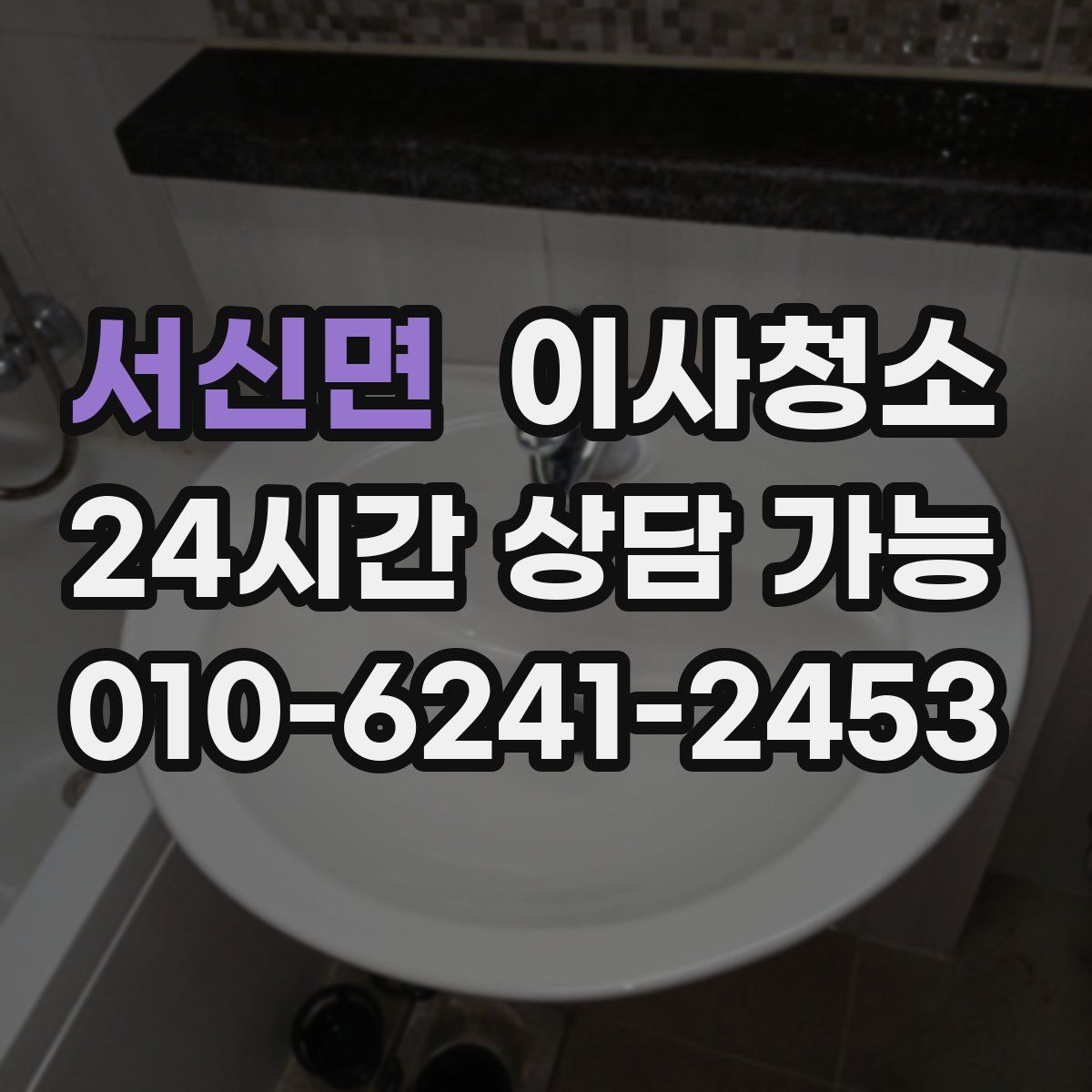 서신면 원룸청소