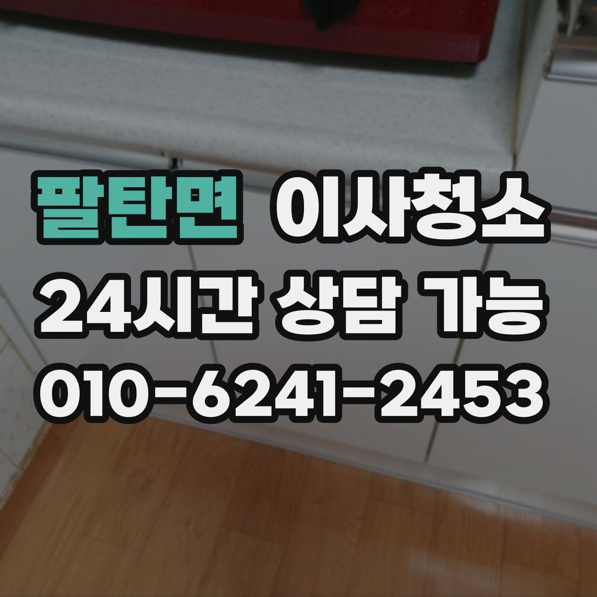 팔탄면 이사청소 소파 배치 전 거실 바닥 정리 요령