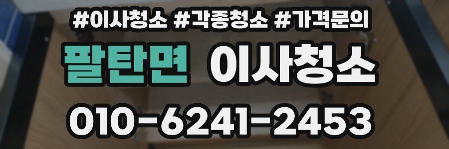 팔탄면 이사청소