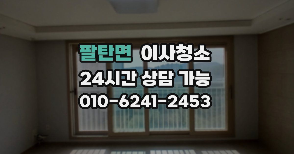 팔탄면 입주청소