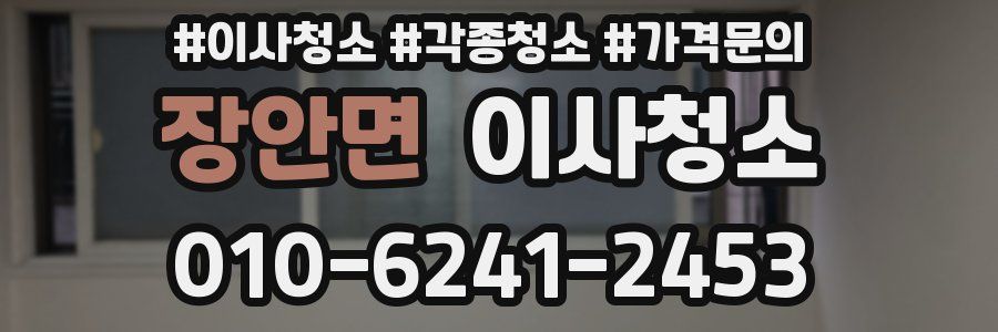 장안면 이사청소