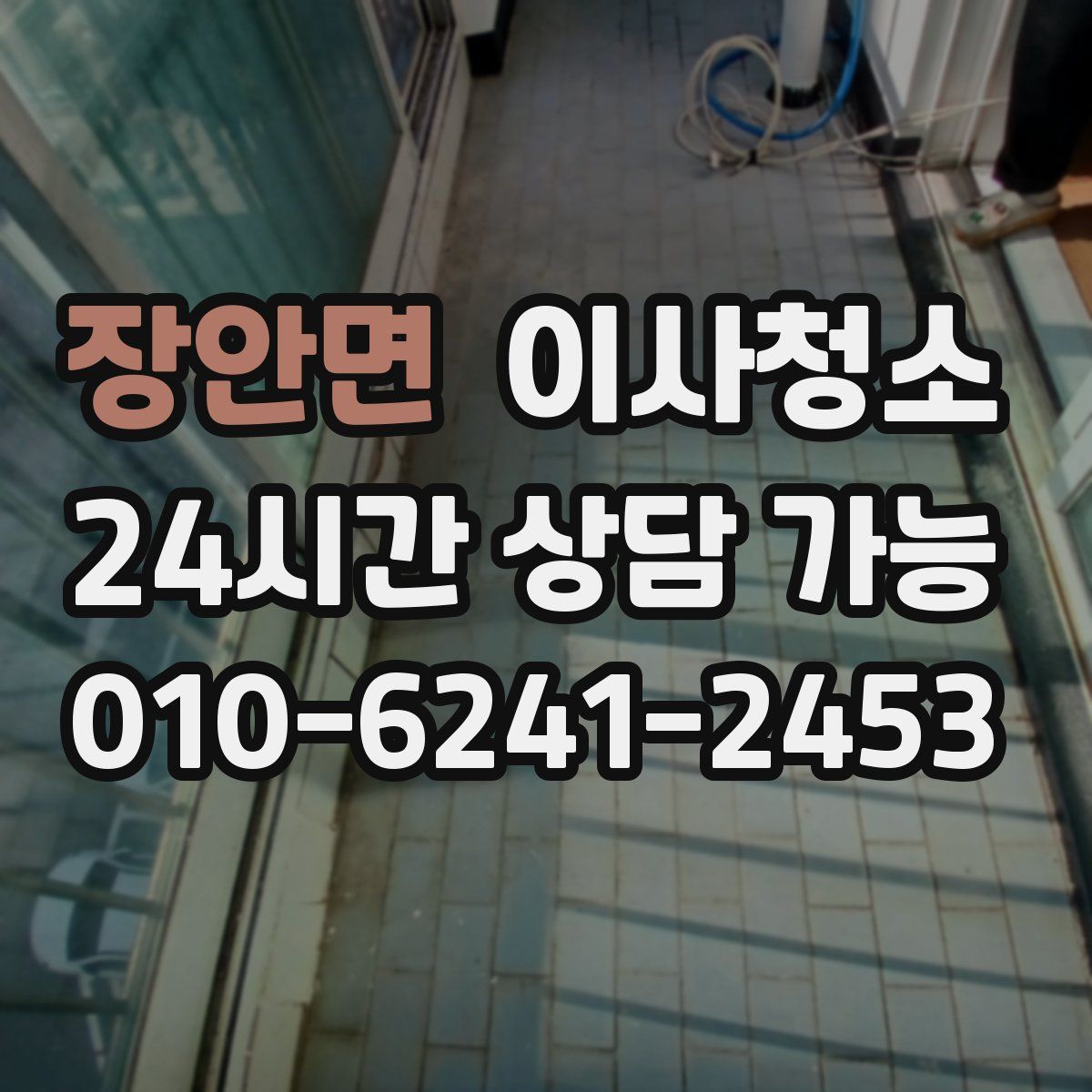 장안면 원룸청소