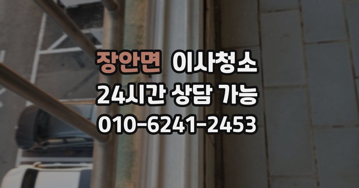 장안면 입주청소