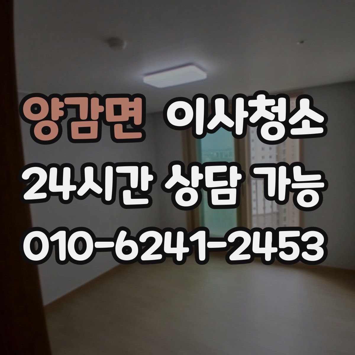 양감면 원룸청소