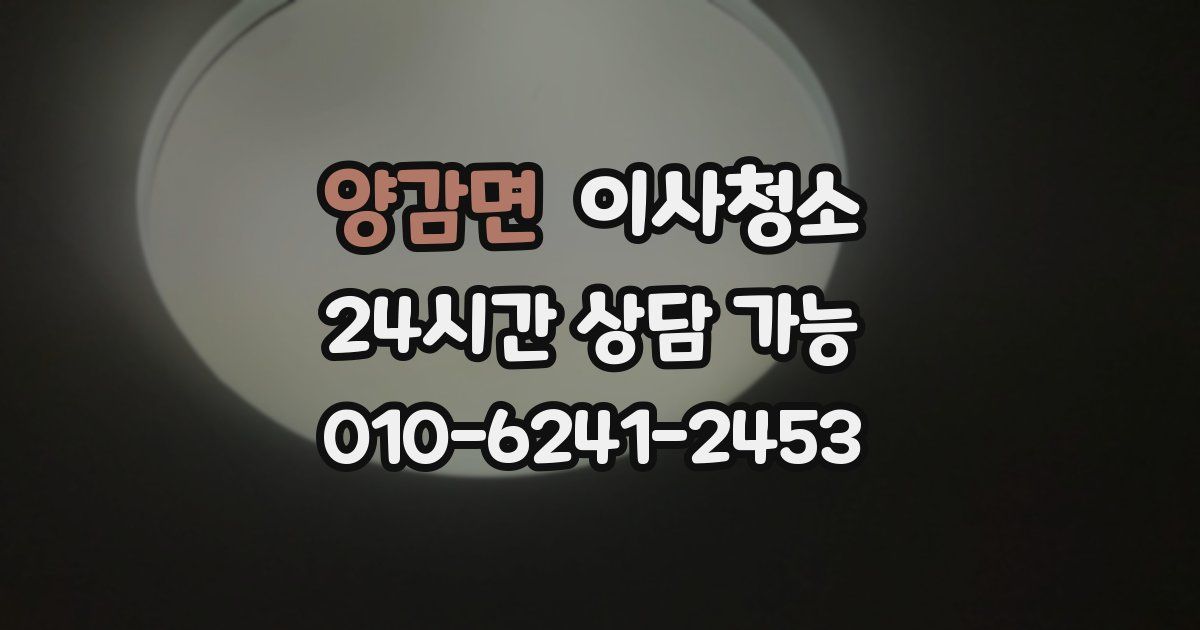 양감면 입주청소