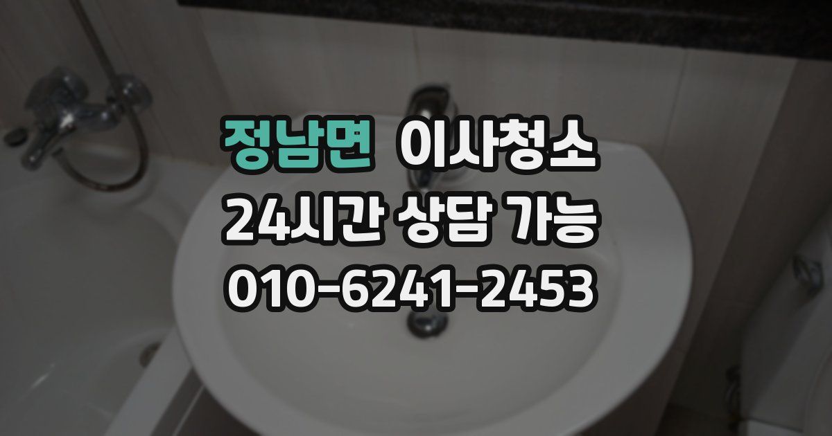 정남면 입주청소