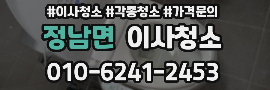 정남면 이사청소