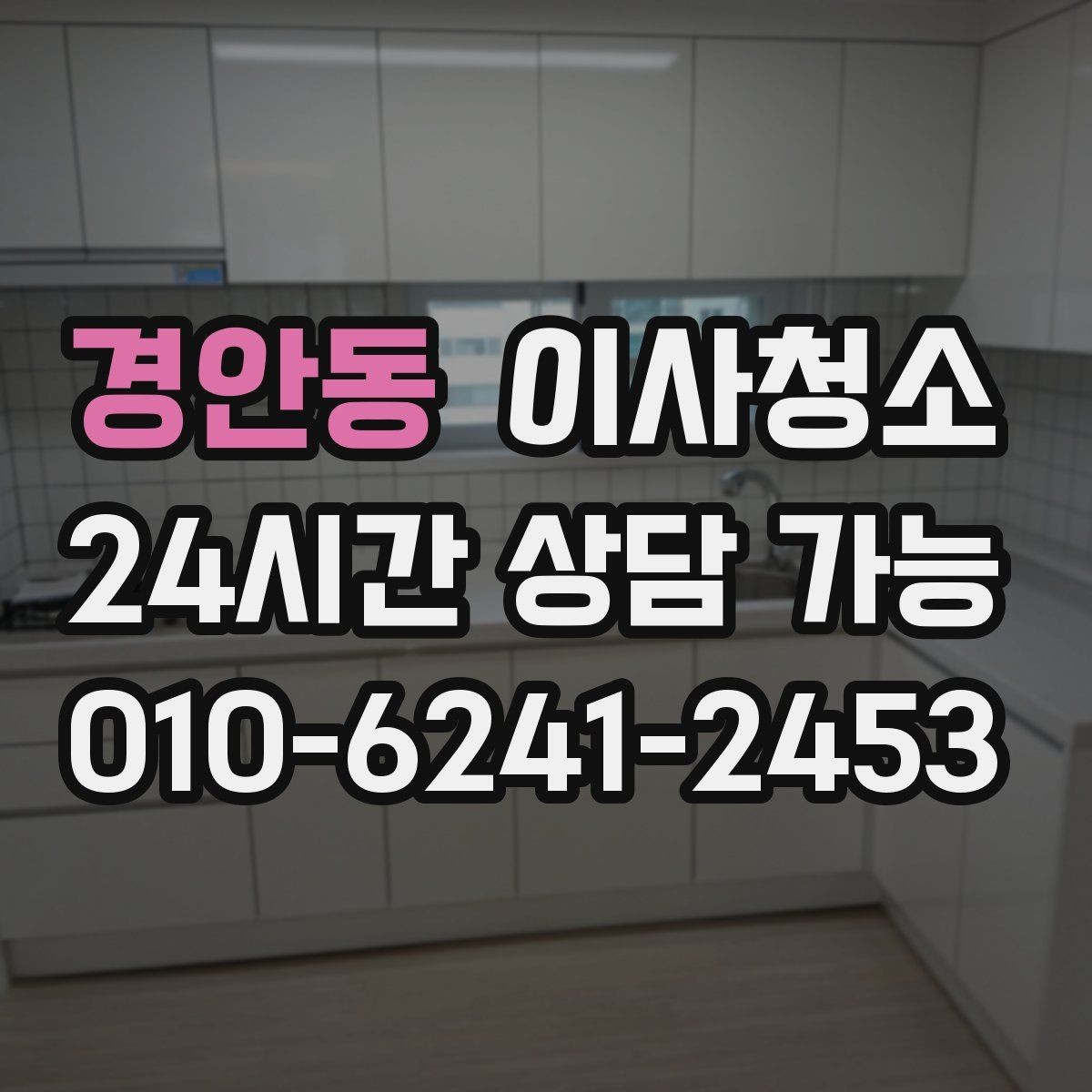 경안동 이사청소 짐이 있을 때와 없을 때 차이