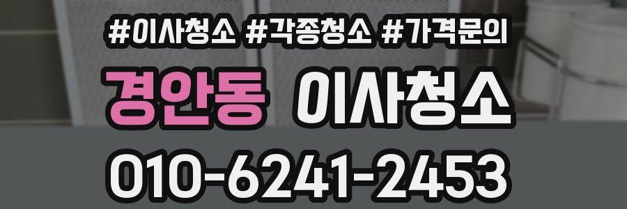 경안동 이사청소