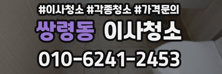 쌍령동 이사청소