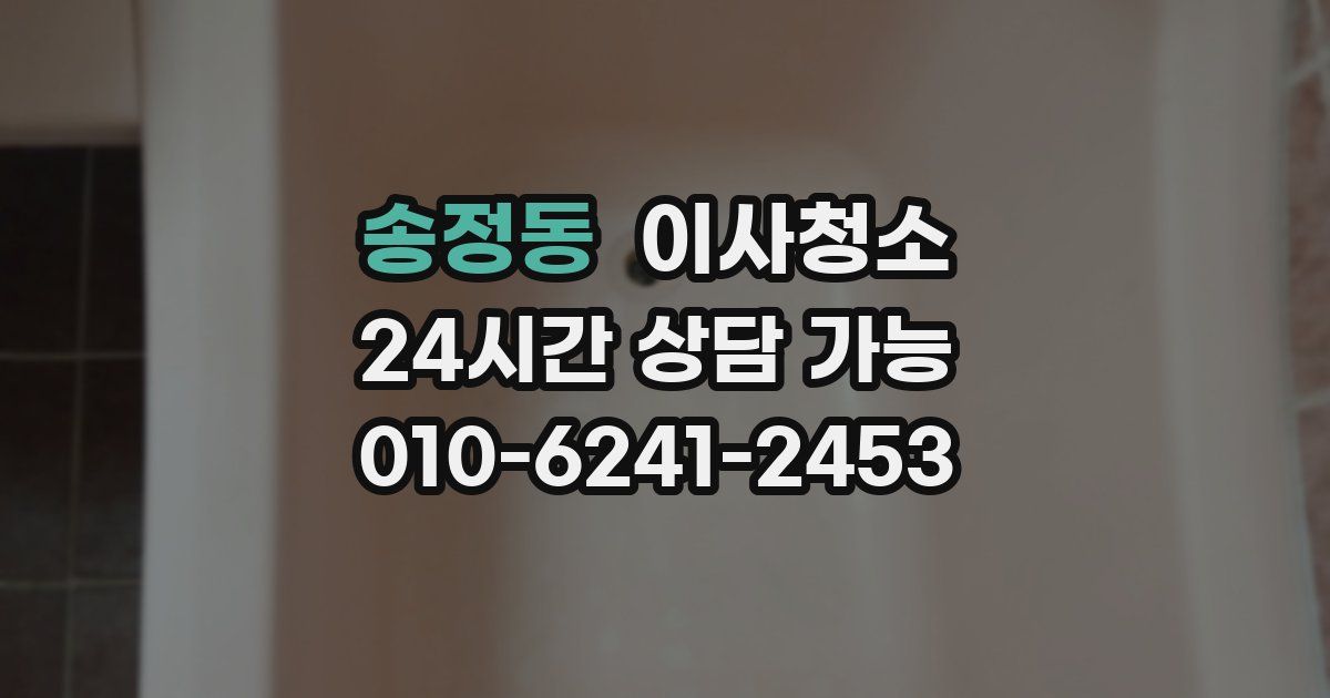 송정동 입주청소