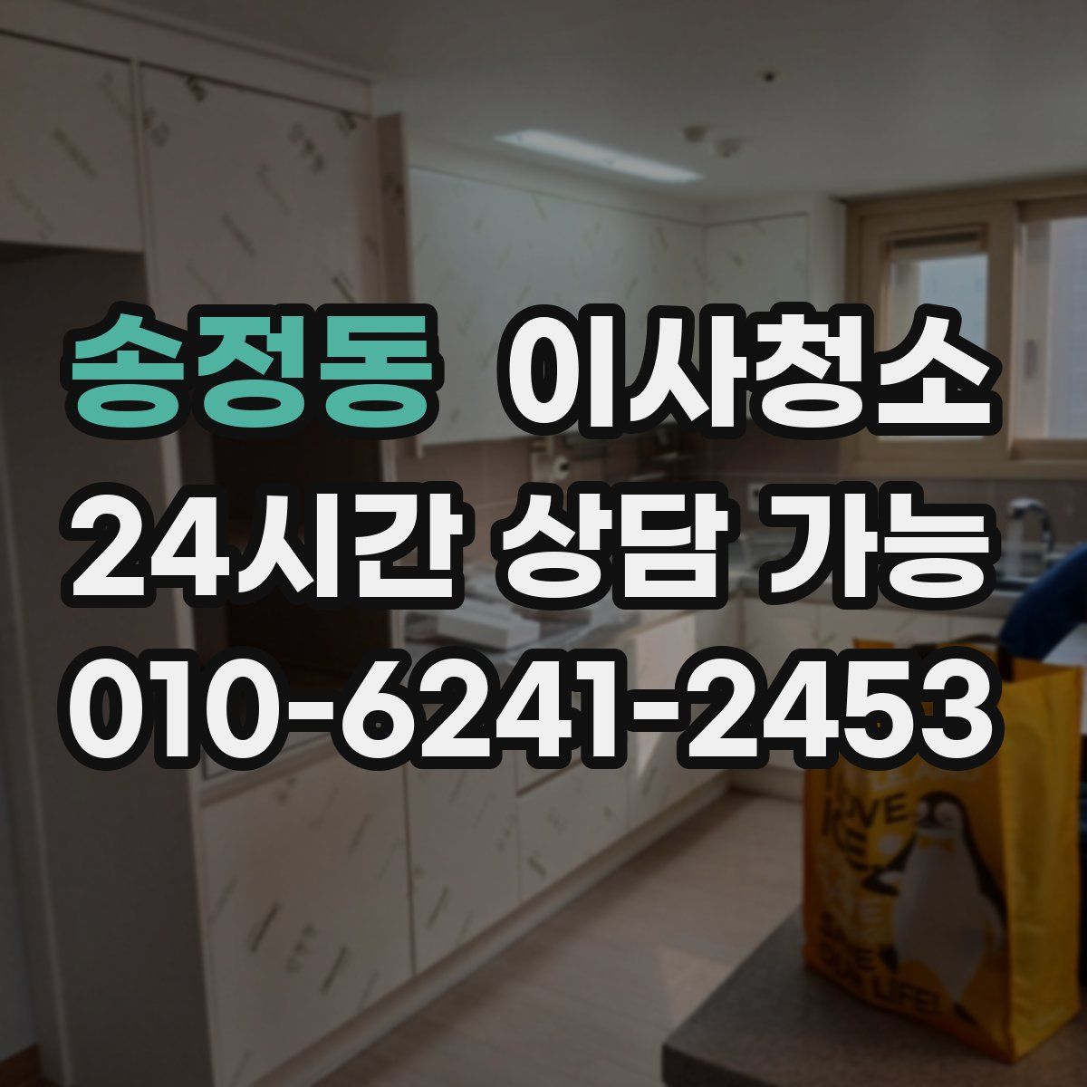 송정동 원룸청소