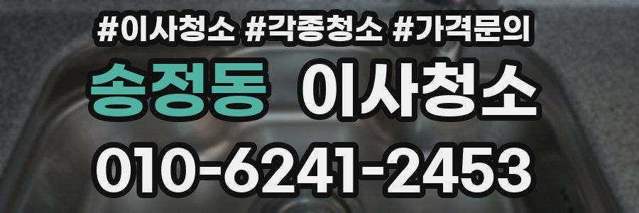 송정동 이사청소