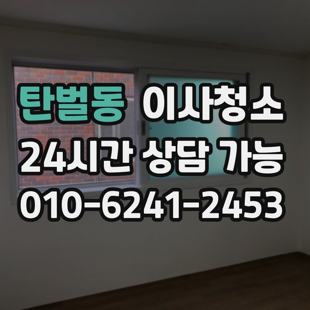 탄벌동 원룸청소