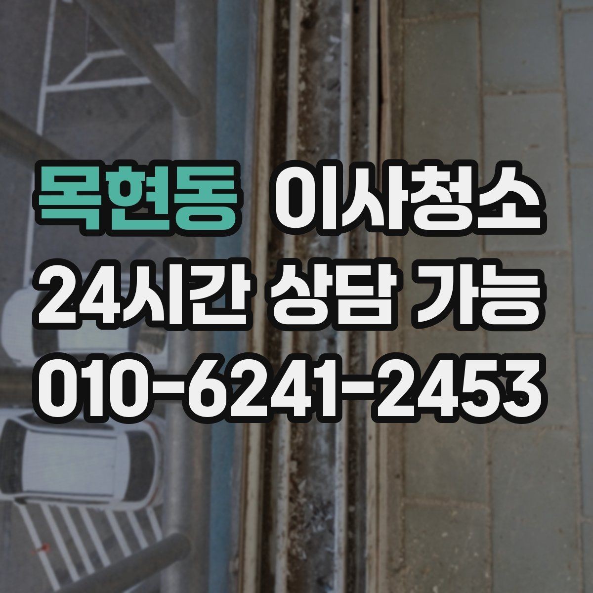 목현동 이사청소 퇴거 전 마무리로 꼭 필요한 이유