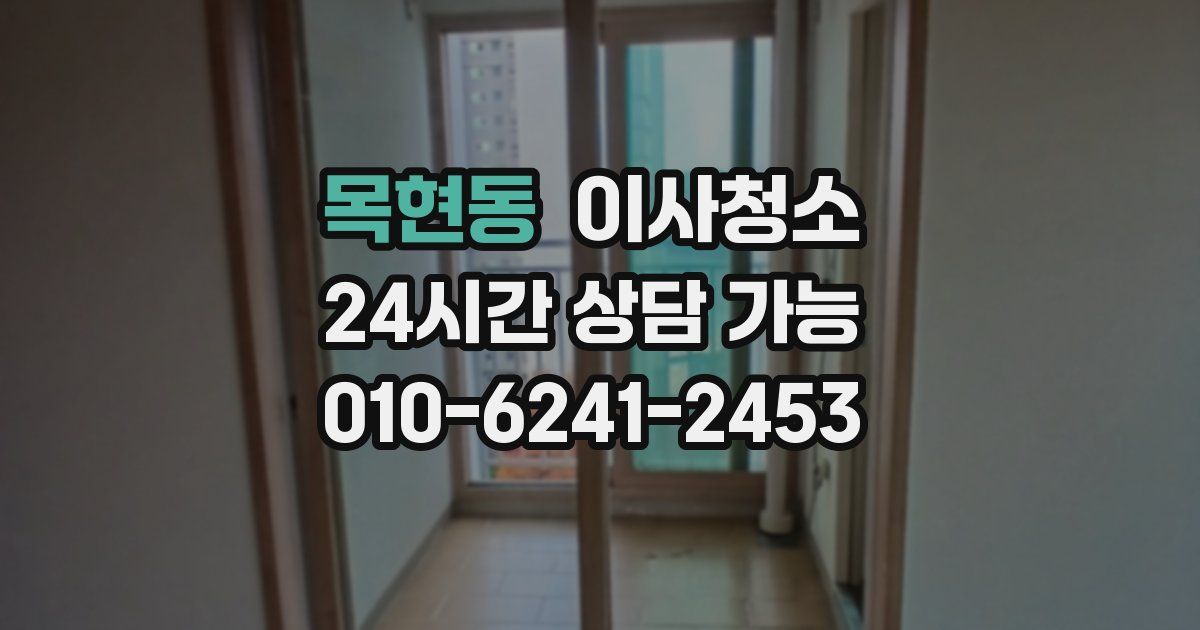 목현동 입주청소