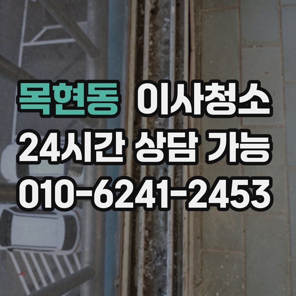 목현동 원룸청소